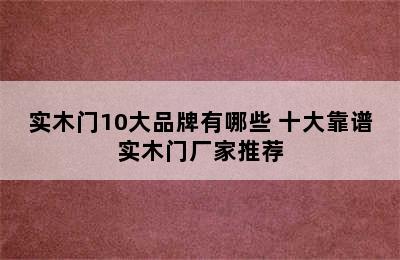 实木门10大品牌有哪些 十大靠谱实木门厂家推荐